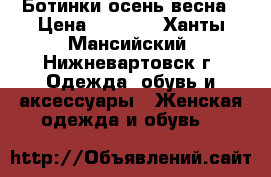 Ботинки осень-весна › Цена ­ 1 600 - Ханты-Мансийский, Нижневартовск г. Одежда, обувь и аксессуары » Женская одежда и обувь   